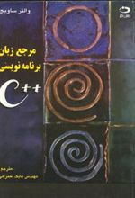 کتاب مرجع زبان برنامه نویسی ++C