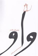 کتاب واو