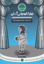 کتاب آیا نمک خدا را خورده ای؟