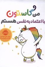 کتاب من گاستون بااعتماد به نفس هستم