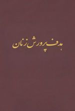 جلد کتاب هدف پرورش زنان