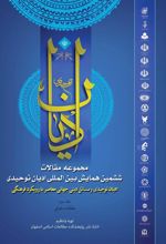 کتاب مجموعه مقالات ششمین همایش بین المللی ادیان توحیدی (جلد 3)