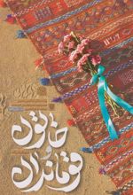 کتاب خاتون و قوماندان