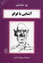 کتاب آشنایی با فوکو