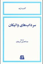 کتاب سرداب های واتیکان