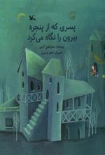 کتاب پسری که از پنجره بیرون را نگاه می کرد