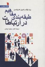 کتاب طبقه بندی مفاهیم در ارتباطات