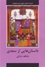 کتاب داستان هایی از سعدی