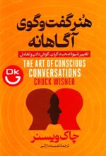 جلد کتاب هنر گفت و گوی آگاهانه