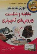 کتاب آموزش گام به گام مقابله و شکست ویروس های کامپیوتری