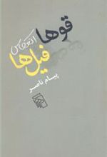 کتاب قوها انعکاس فیل ها
