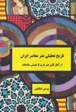 کتاب تاریخ تحلیلی هنر معاصر ایران
