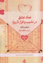 کتاب نماد عشق در نشیب و فراز تاریخ