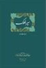 کتاب سیرالملوک
