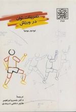 کتاب تمرینات توان در ورزش