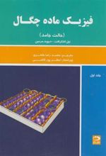 کتاب فیزیک ماده چگال - جلد اول