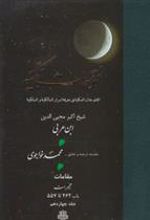 کتاب فتوحات مکیه - باب 462 تا 557