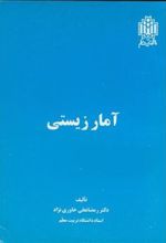 کتاب آمار زیستی