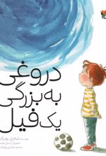 کتاب دروغی به بزرگی یک فیل