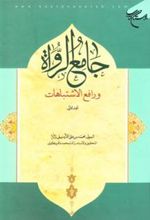 کتاب جامع الرواه و رافع الاشتباهات (المجلد الثانی)
