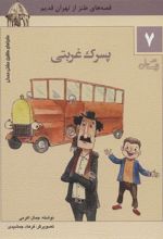کتاب پسرک غربتی