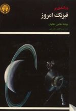 جلد کتاب درآمدی بر فیزیک امروز