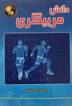 کتاب دانش مربیگری