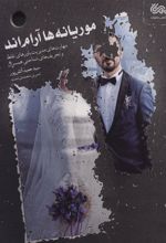 کتاب موریانه ها آرام اند