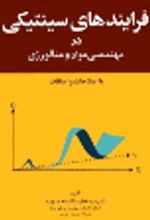 جلد کتاب فرآیندهای سینیتیکی در مهندسی مواد و متالورژی