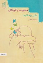 کتاب خشونت با کودکان