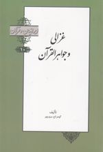 کتاب غزالی و جواهرالقرآن