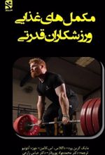 جلد کتاب مکمل‌های غذایی ورزشکاران قدرتی