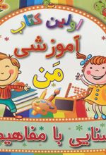 کتاب آشنایی با مفاهیم 1