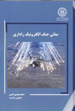 کتاب مبانی جنگ الکترونیک راداری