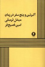 جلد کتاب آلبرتین و پنج سفر در زمان