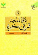 کتاب دائرة المعارف قرآن کریم (جلد ششم)