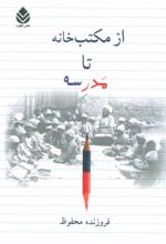 کتاب از مکتب خانه تا مدرسه