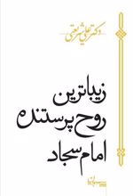 کتاب زیباترین روح پرستنده امام سجاد