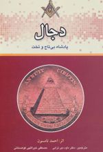 کتاب دجال