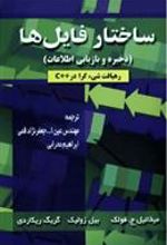کتاب ساختار فایل ها
