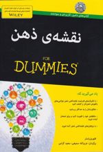 کتاب نقشه ی ذهن‏‫ For Dummies‏