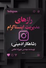 جلد کتاب رازهای مدیریت اینستاگرام (شاهکار ادمینی)