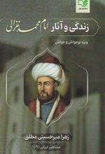 کتاب زندگی و آثار امام محمد غزالی