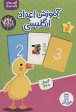 کتاب آموزش اعداد انگلیسی