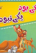 کیف کتاب یکی بود یکی نبود (12جلدی)