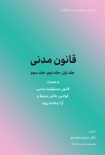 کتاب قانون مدنی (جلد اول،جلد دوم،جلد سوم)