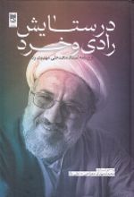جلد کتاب در ستایش رادی و خرد