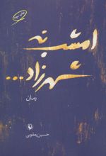 کتاب امشب نه شهرزاد…
