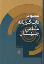 کتاب تصویر ذات گرایانه و علمی جهان