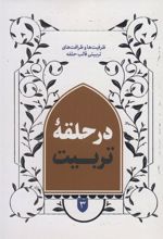 کتاب در حلقه تربیت 3